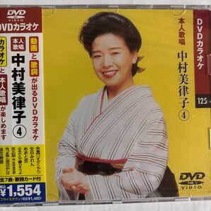 DVDカラオケ本人歌唱 中村美律子4(新品未開封)