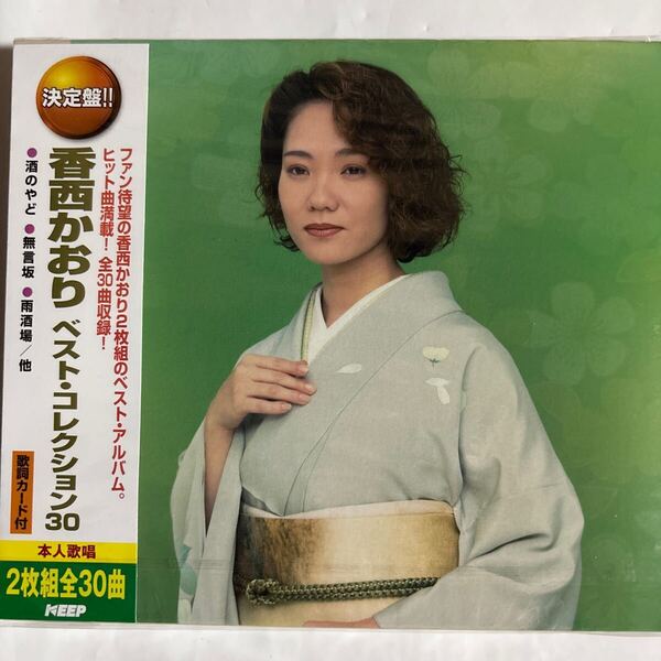 香西かおり ベストコレクション30(新品未開封CD)