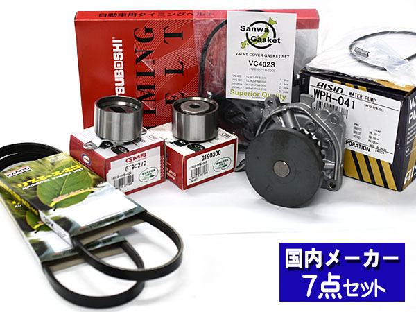 ライフ Z JB1 JB2 JB3 JB4 PA1 H10/10~H15/09 タイミングベルト ウォーターポンプ アイシン 外ベルト タペットパッキン 7点セット