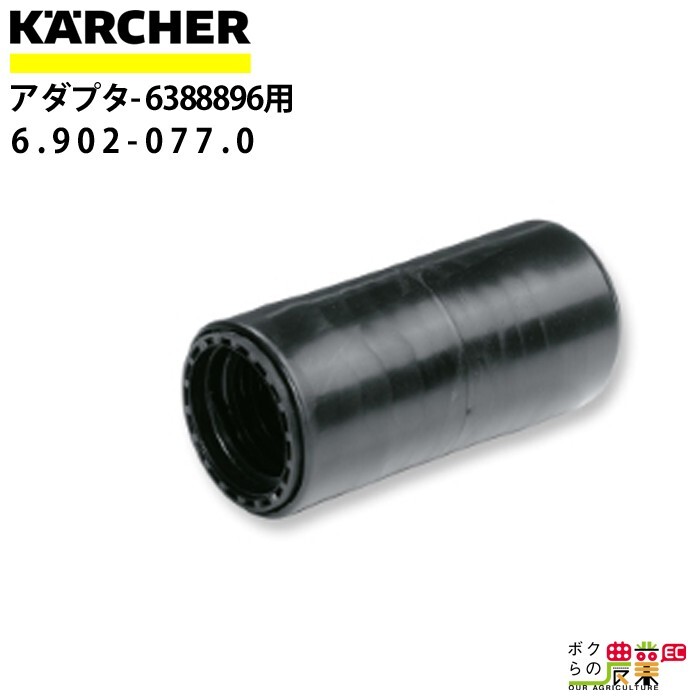 ケルヒャー 接続スリーブ 6.902-077.0 乾湿両用クリーナー用 内径32