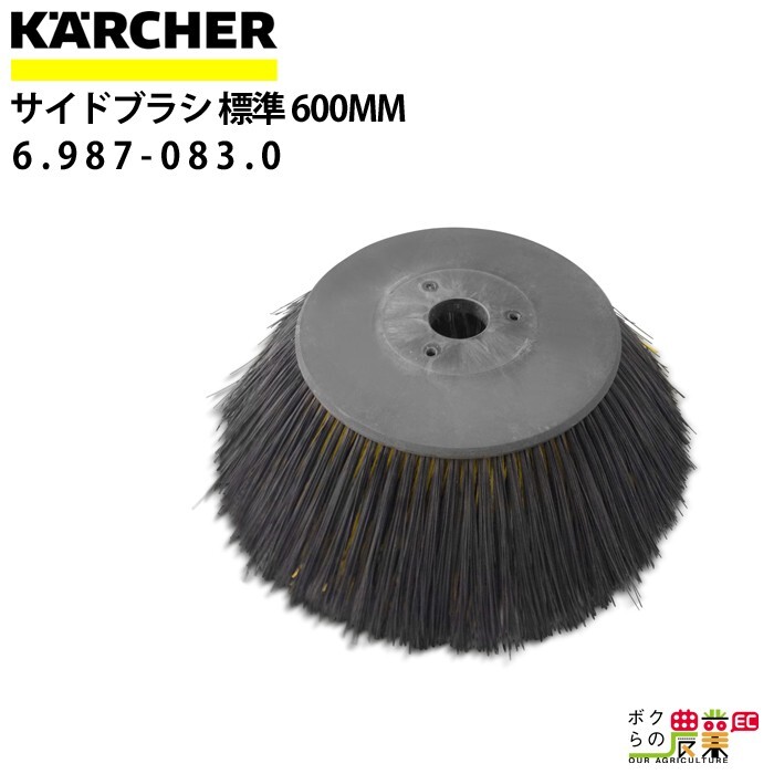ケルヒャー サイドブラシ 6.987-083.0 バキュームスイーパー用 600