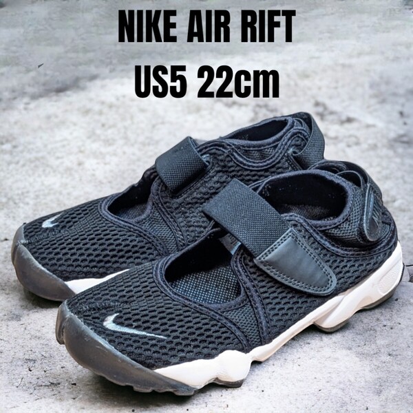 NIKE AIR RIFT ナイキ エアリフト 22cm ブラック レディーススニーカー NIKEスニーカー レディースサンダル NIKEサンダル