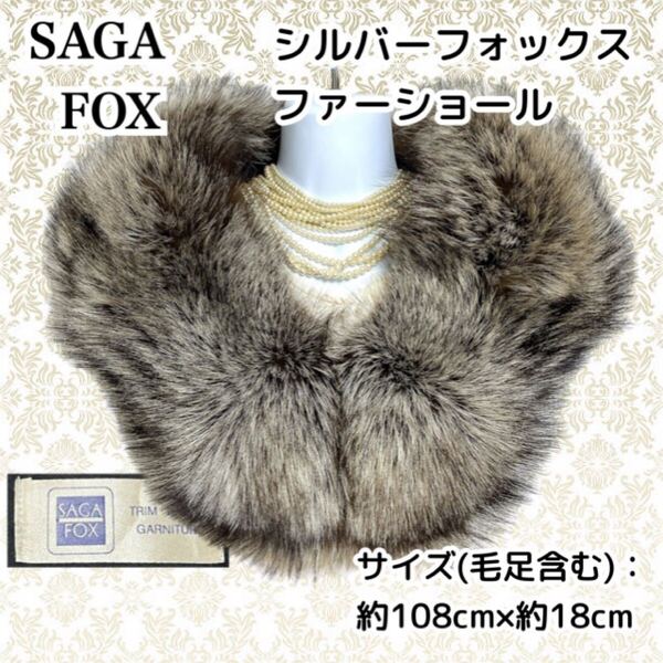 毛並極美品★SAGA FOX シルバーフォックス ファーショール