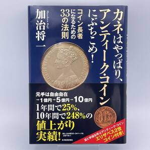 ★絶版★ カネはやっぱり、アンティーク・コインにぶちこめ! コイン長者になるための33の法則 加治将一 エリザベス2世 ペニー銅貨 03