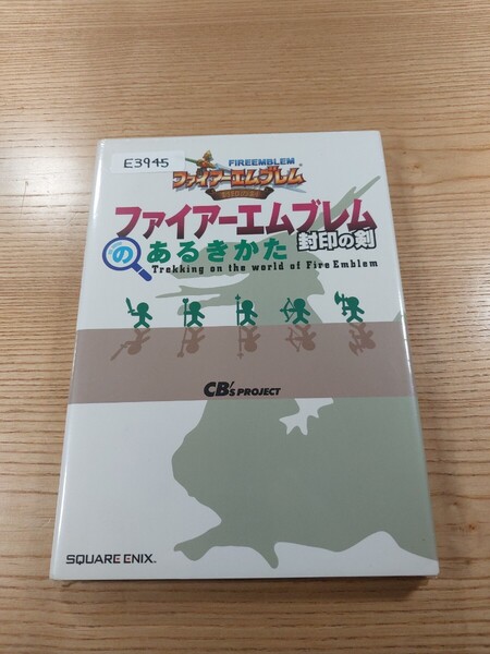 【E3945】送料無料 書籍 ファイアーエムブレム 封印の剣のあるきかた ( GBA 攻略本 FIRE EMBLEM 空と鈴 )