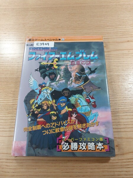 【E3949】送料無料 書籍 ファイアーエムブレム 紋章の謎 必勝攻略本 ( SFC 攻略本 FIRE EMBLEM 空と鈴 )
