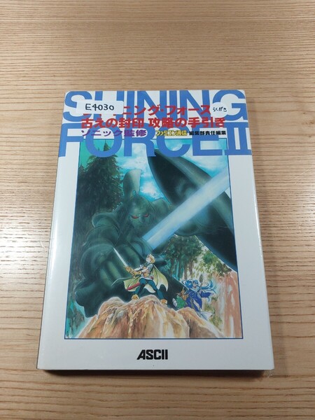 【E4030】送料無料 書籍 シャイニング・フォースⅡ 古えの封印 攻略の手引き ( MD 攻略本 SHINING FORCE 2 空と鈴 )