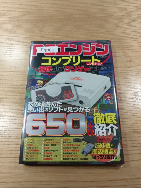 【E4065】送料無料 書籍 PCエンジン コンプリートコレクション ( PCエンジン 攻略本 空と鈴 )
