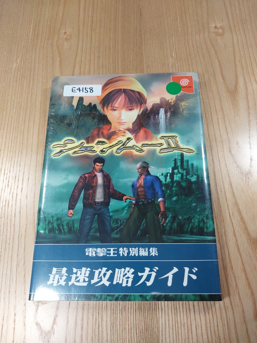 シェンムー シェンムー2 Dreamcast ソフト 攻略本 シェンムー2完全攻略真書: すべての情報を完全収録全シナリオ&裏