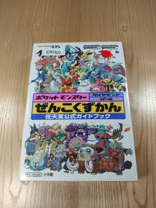 【E4160】送料無料 書籍 ポケットモンスター ダイヤモンド・パール ぜんこくずかん 任天堂公式ガイドブック ( DS 攻略本 空と鈴 )