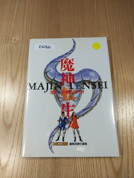 【E4260】送料無料 書籍 魔神転生攻略の手引き ( SFC 攻略本 空と鈴 )