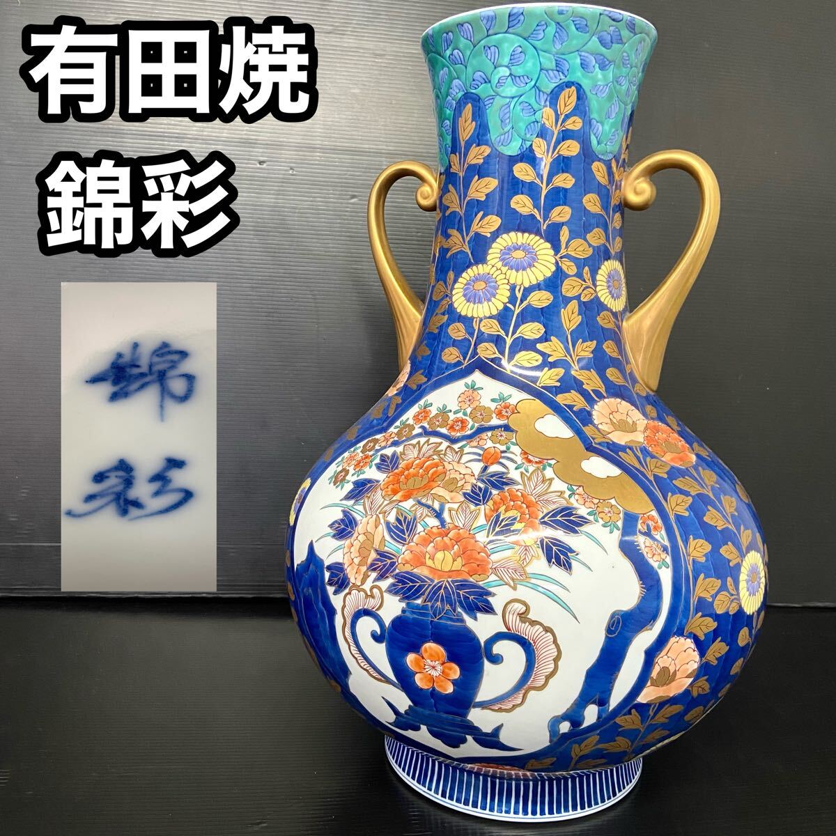 Yahoo!オークション -「有田焼 飾壺」(染錦) (伊万里、有田)の Yahoo!オークション -「有田焼 飾壺」(染錦) (伊万里、有田)の