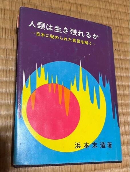 人類は生き残れるか 日本に秘められた真言を解く