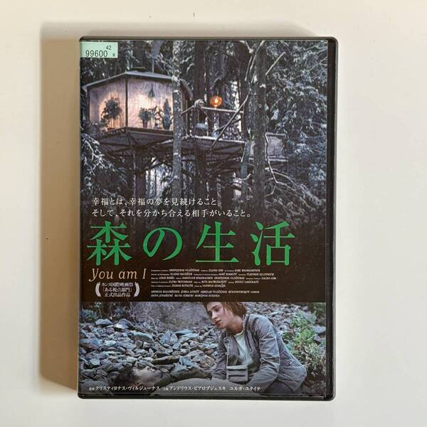 【送料無料】森の生活 DVD You am I レンタル落ち リトアニア映画 クリスティヨナス・ビルジューナス カンヌ映画祭