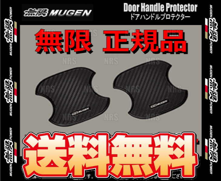 無限 ムゲン ドアハンドルプロテクター (Mサイズ 4枚) フリードスパイク GB3/GB4 (08P48-XG8-K0S0-M-2S
