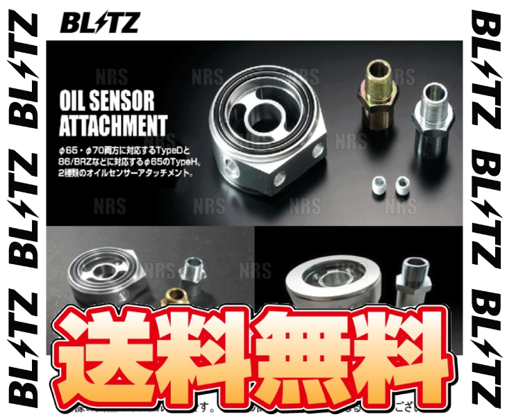 BLITZ ブリッツ オイルセンサーアタッチメント (Type-D) スカイラインGT-R R32/R33/R34/BNR32/BCNR33/BNR34 RB26DETT 89/8～ (19236