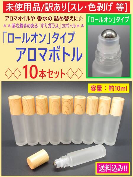 訳あり 未使用 アロマ オイル ロールオン ボトル 10本セット B 10ml すりガラス 瓶 スチールボール 香水 携帯 詰め替え 色剥げ スレ 海外製
