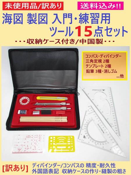 訳あり 未使用 海図 製図 入門 練習用 ツールセット G カッター不備 収納ケース入り ディバインダー コンパス 定規 趣味 インテリア 中国製