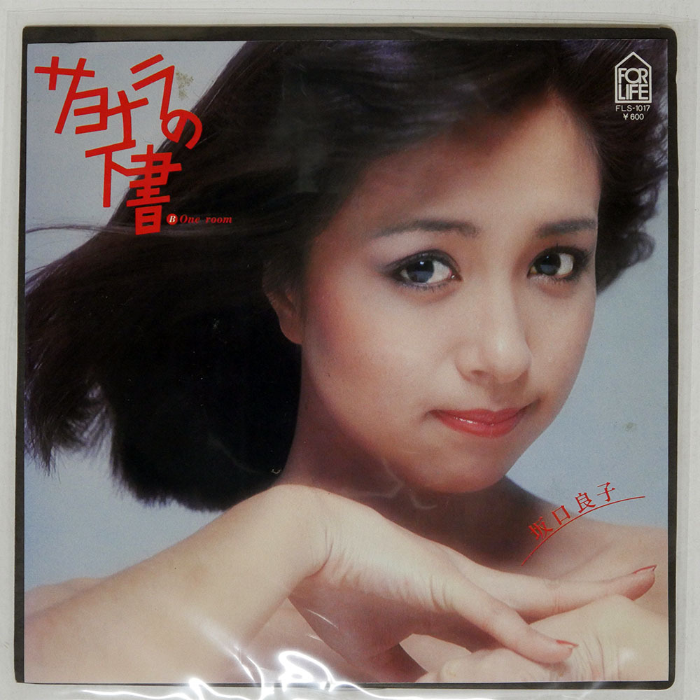 昭和レトロ:EPレコード坂口良子さん曲名- 幸せさがし サイン入り