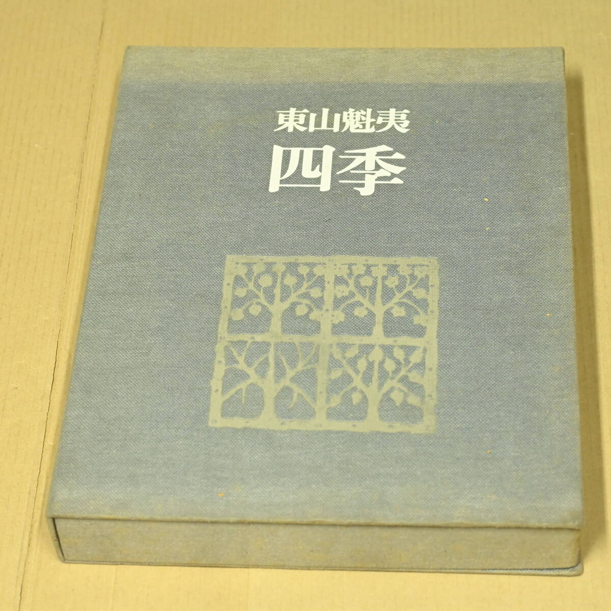 東山魁夷 画集 『四季』 昭和49年 毎日新聞社