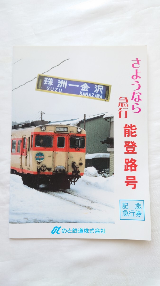 のと鉄道能登線さようなら記念入場券 Yahoo!オークション - のと鉄道 能登線（廃止）さようなら記念全