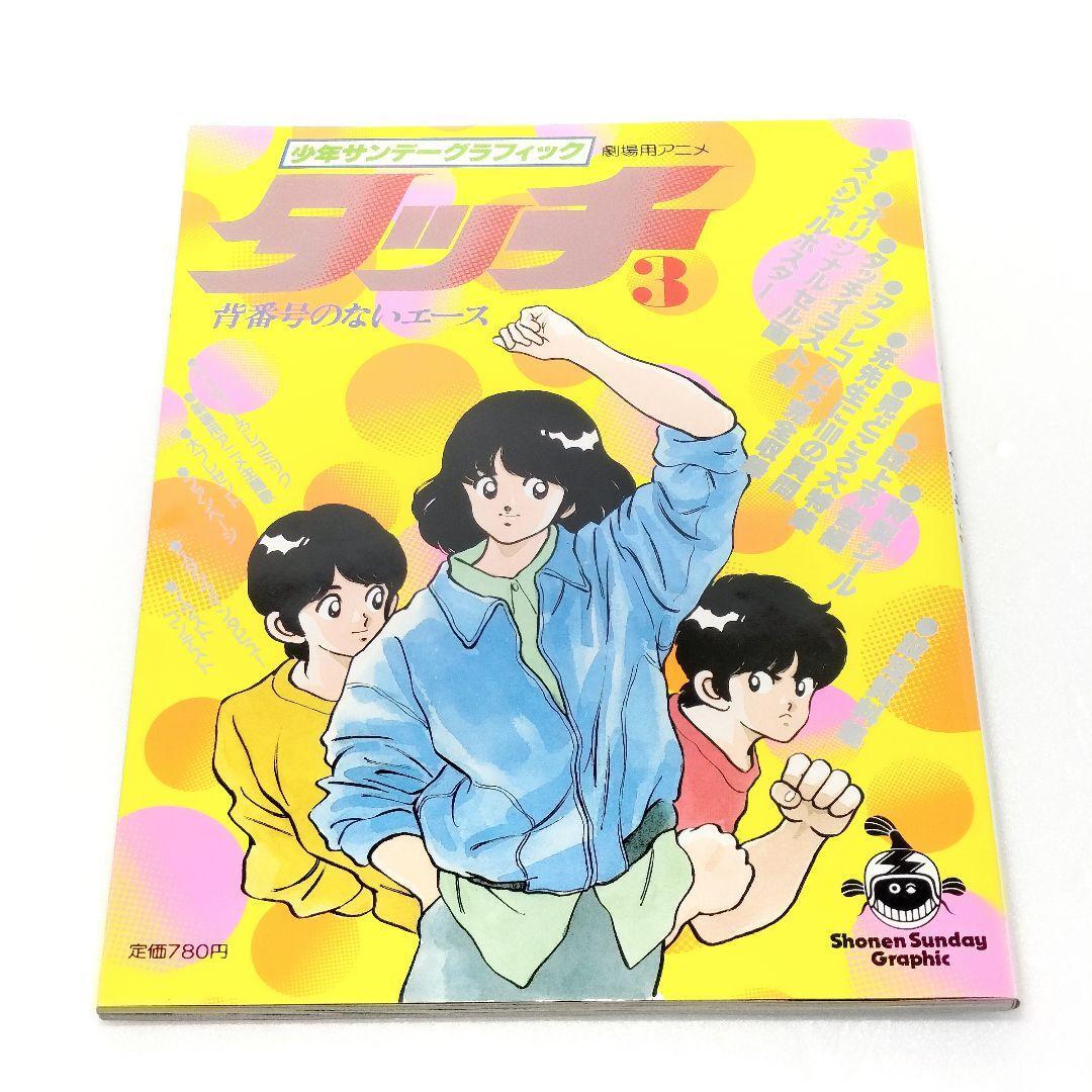 タッチ 少年サンデーグラフィック 1〜6 タッチ 少年サンデーグラフィック 全6巻 あだち充 - メルカリ