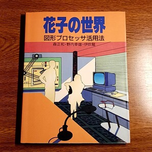 花子の世界 図形プロセッサ活用法 本/グラフィック/ソフトウェア/解説