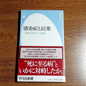 感染症と民衆 明治日本のコレラ体験 奥武則/著 平凡社新書