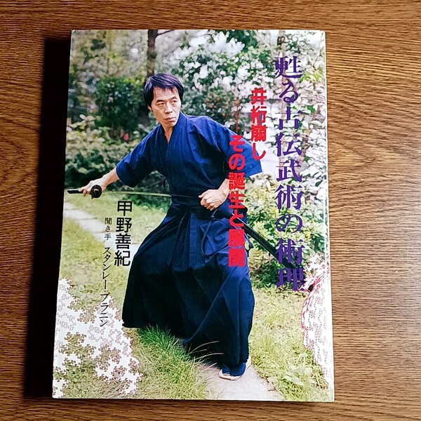 甦る古伝武術の術理 井桁崩し その誕生と展開 単行本 武道/武術