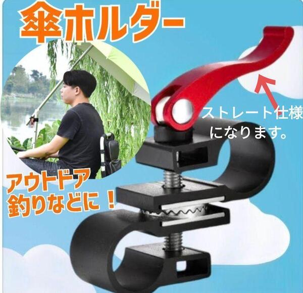 傘ホルダー パラソルホルダー 傘 運動会 日よけ アウトドア 傘取り付け 釣り 雨除け