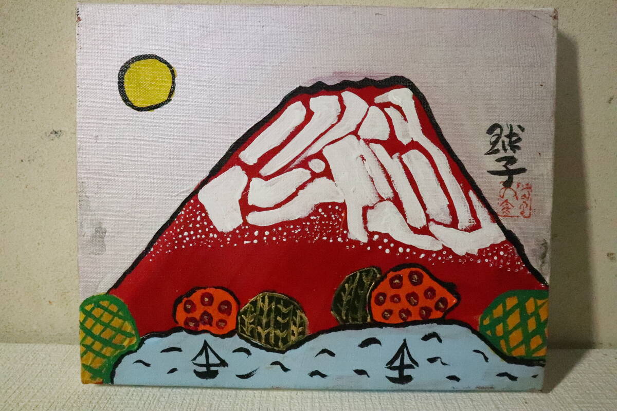 Yahoo!オークション -「片岡球子 富士」(絵画) (美術品)の落札 Yahoo!オークション -「片岡球子 富士」(絵画) (美術品)の落札
