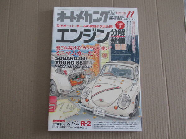 オートメカニック 2016年 11月号 送料込み