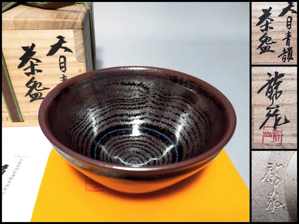 Yahoo!オークション -「青木龍山 天目」(陶芸) (工芸品)の落札 Yahoo!オークション -「青木龍山 天目」(陶芸) (工芸品)の落札