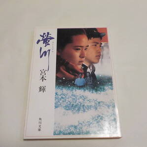 蛍川 宮本輝 角川文庫