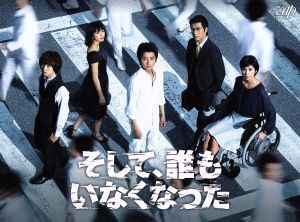 藤原竜也☆玉山鉄二☆黒木瞳『そして、誰もいなくなった