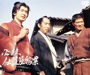 2025年最新】Yahoo!オークション -必殺仕置屋稼業の中古品・新品
