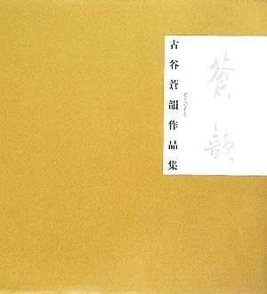 問題あり 有鄰館名品展図冊 1992年5月14日発行 日本書芸院 理事