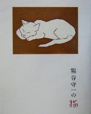 2025年最新】Yahoo!オークション -熊谷守一(画集)の中古品・新品 2025年最新】Yahoo!オークション -熊谷守一(画集)の中古品・新品