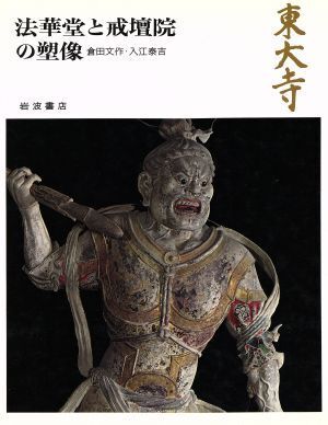 2025年最新】Yahoo!オークション -東大寺 入江泰吉の中古品 2025年最新】Yahoo!オークション -東大寺 入江泰吉の中古品