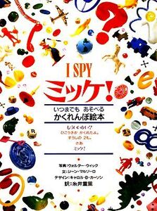 ミッケ! I SPY いつまでもあそべるかくれんぼ絵本/ジーンマルゾーロ【著】,ウォルターウィック【写真】,糸井