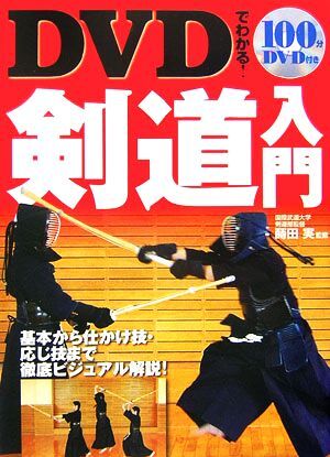 2025年最新】Yahoo!オークション -剣道 入門の中古品・新品・未 2025年最新】Yahoo!オークション -剣道 入門の中古品・新品・未