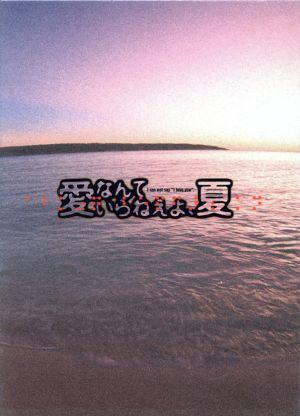 愛なんていらねえよ,夏 DVD-BOX〈5枚組〉 Amazon.co.jp: 愛なんていらねえよ、夏 DVD-BOX : 渡部篤郎