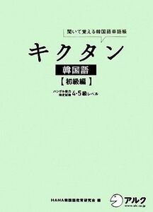 キクタン 韓国語 初級編 聞いて覚える韓国語単語帳 ハングル能力検定試験4・5級レベル/HANA