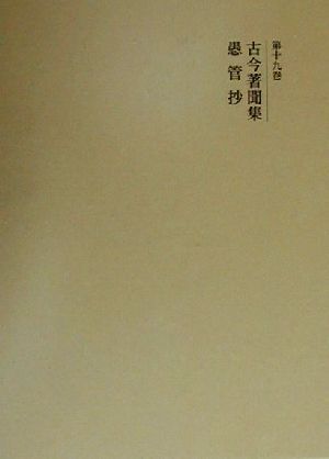 2025年最新】Yahoo!オークション -新訂増補国史大系の中古品 2025年最新】Yahoo!オークション -新訂増補国史大系の中古品