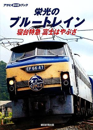 新品】寝台特急ブルートレイン[富士] 残り1台 清々しく