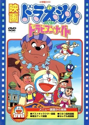 ドラえもん のび太のドラビアンナイト - チラ裏げーむ録