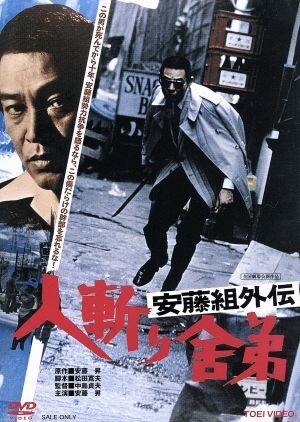 2025年最新】Yahoo!オークション -安藤 昇(映画、ビデオ)の中古