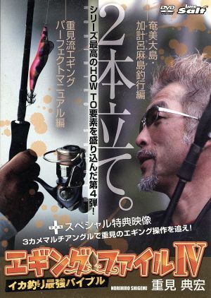 エギングファイルシリーズ DVDセット エギングファイルⅠ，Ⅱ,Ⅲ,Ⅳ 重見典宏 DVDセット