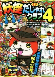 妖怪ウォッチ妖怪4コマだじゃれクラブ(4) コロタン文庫/レベルファイブ,春風邪三太