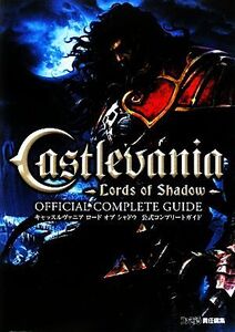 キャッスルヴァニア ロード オブ シャドウ 公式コンプリートガイド/ファミ通書籍編集部【編】
